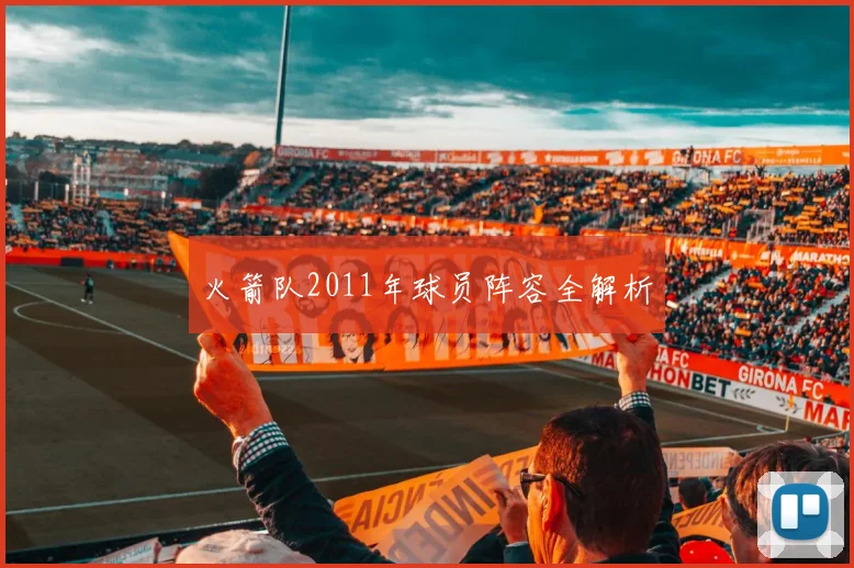 火箭队2011年球员阵容全解析