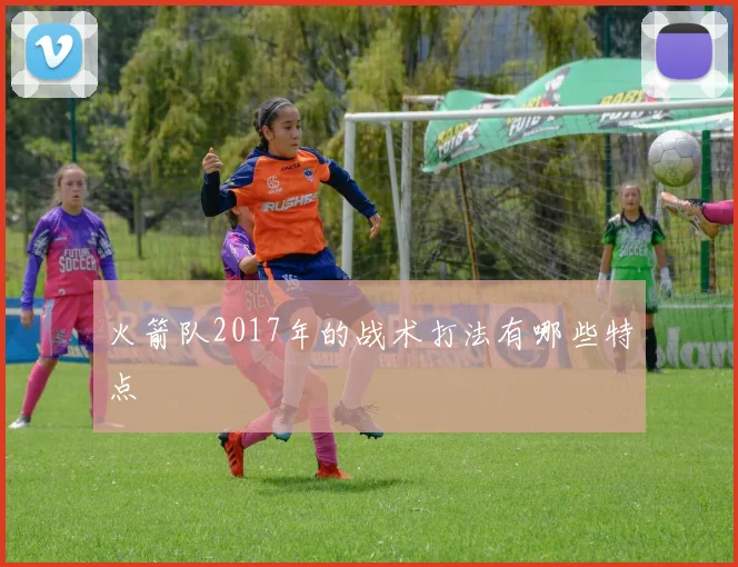 火箭队2017年的战术打法有哪些特点