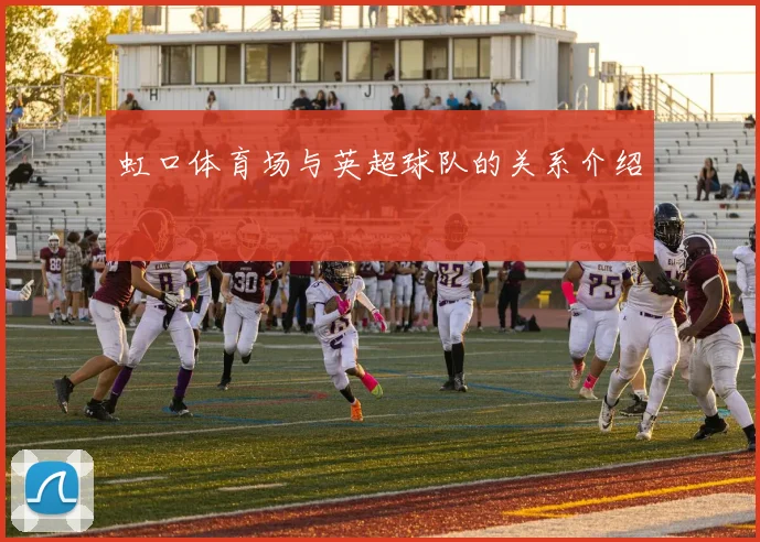 虹口体育场与英超球队的关系介绍