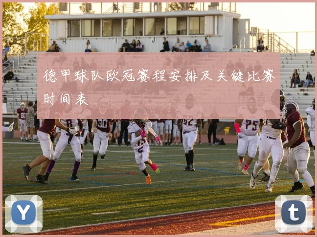 德甲球队欧冠赛程安排及关键比赛时间表