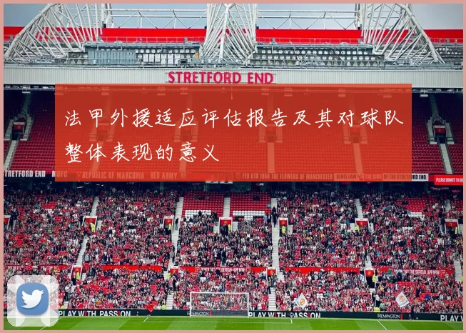 法甲外援适应评估报告及其对球队整体表现的意义