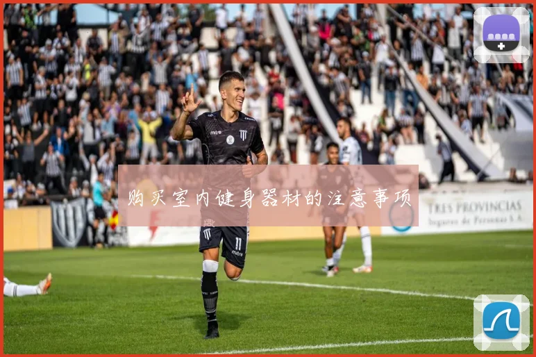 购买室内健身器材的注意事项