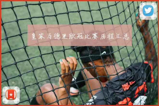 皇家马德里欧冠比赛历程汇总