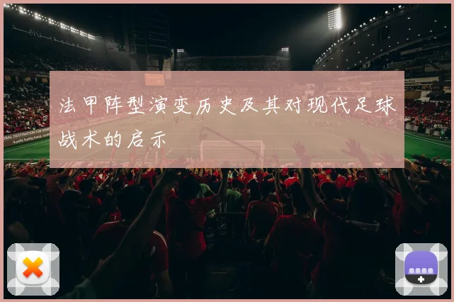 法甲阵型演变历史及其对现代足球战术的启示