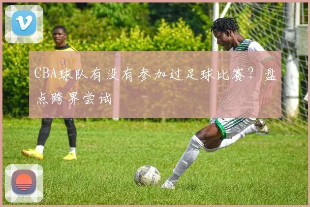 CBA球队有没有参加过足球比赛？盘点跨界尝试